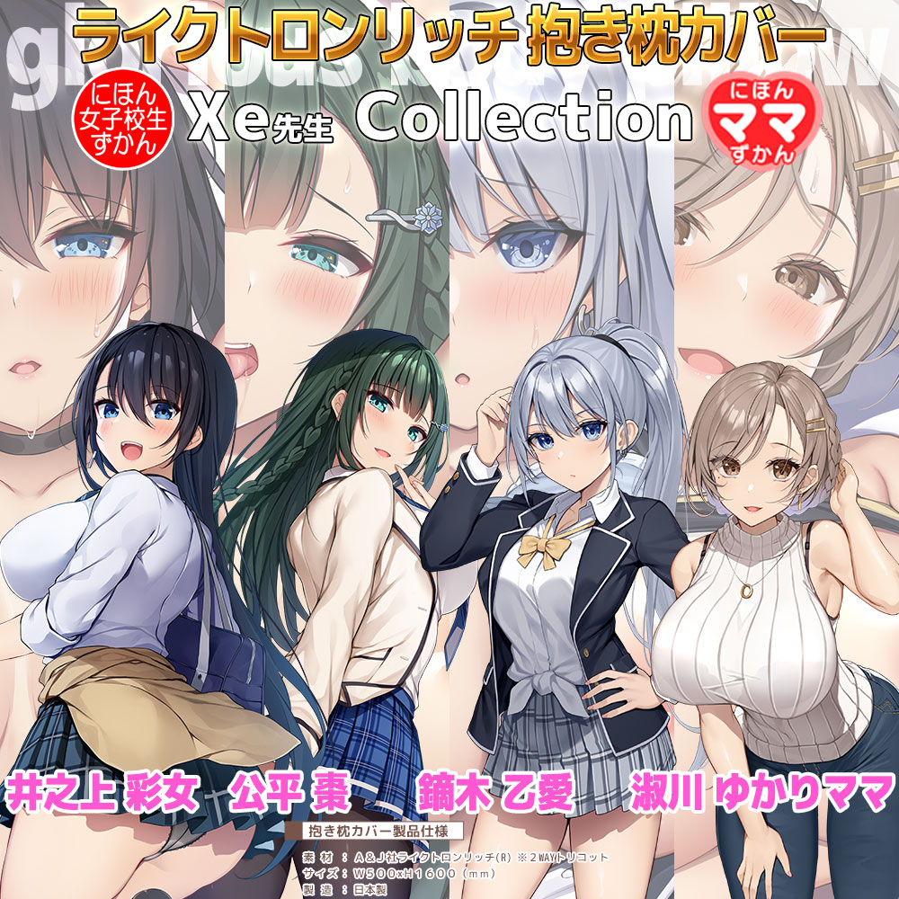 に印 にほん女子校生＆ママずかん ～Xe Collection 抱き枕カバー