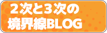 2次と3次の境界線BLOG