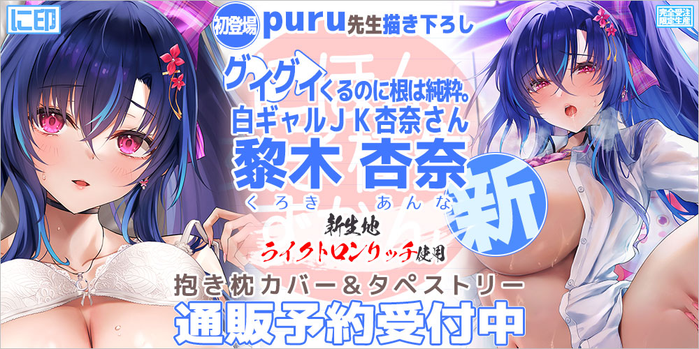 にほん女子校生ずかん 抱き枕カバー & B2タペストリー