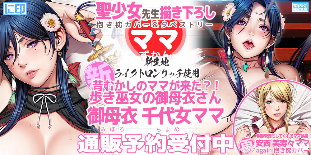 にほんママずかん 抱き枕カバー & B2タペストリー