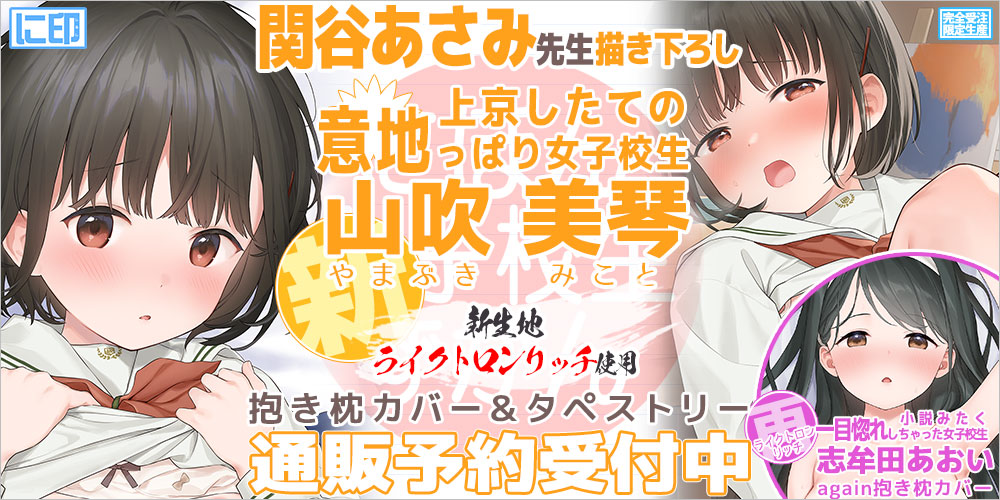 にほん女子校生ずかん 抱き枕カバー & B2タペストリー