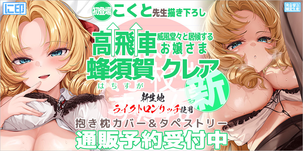 にほん女子校生ずかん 抱き枕カバー & B2タペストリー