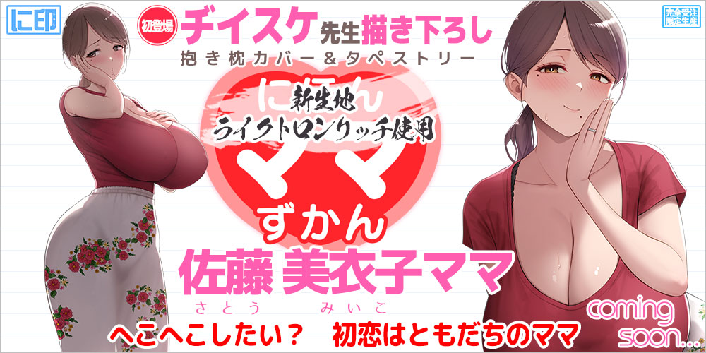 にほんママずかん 抱き枕カバー & B2タペストリー