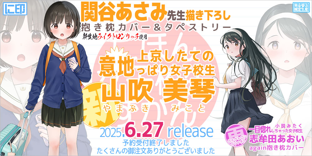 にほん女子校生ずかん 抱き枕カバー & B2タペストリー