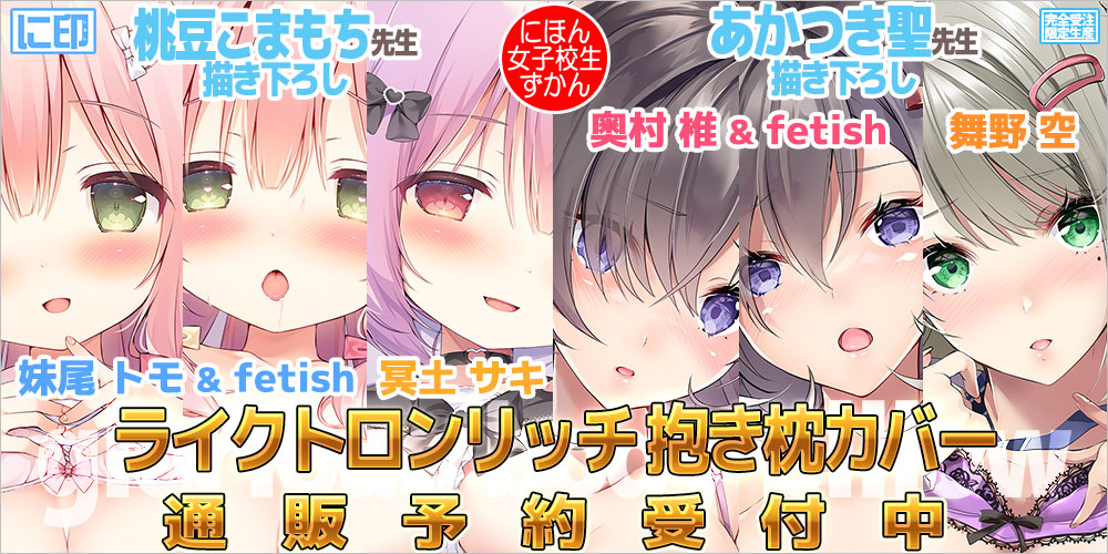 にほん女子校生ずかん 抱き枕カバー & B2タペストリー