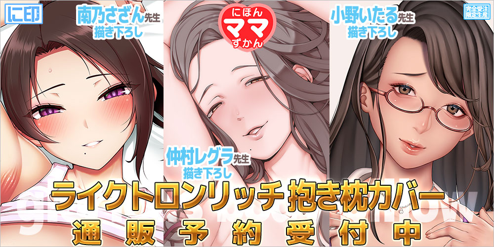 にほんママずかん 抱き枕カバー & B2タペストリー