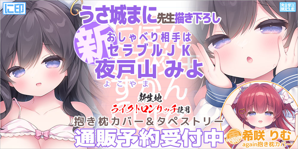 にほん女子校生ずかん 抱き枕カバー & B2タペストリー