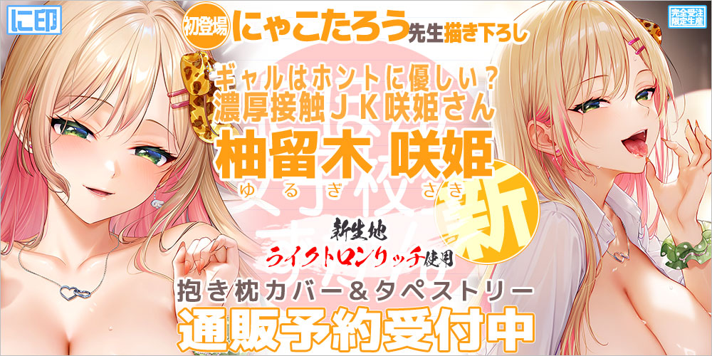 にほん女子校生ずかん 抱き枕カバー & B2タペストリー