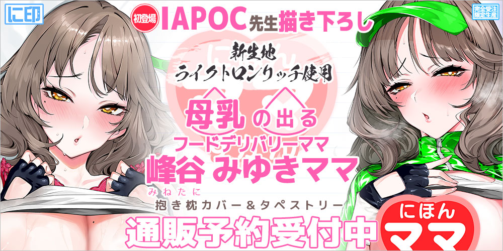 にほん女子校生ずかん 抱き枕カバー & B2タペストリー