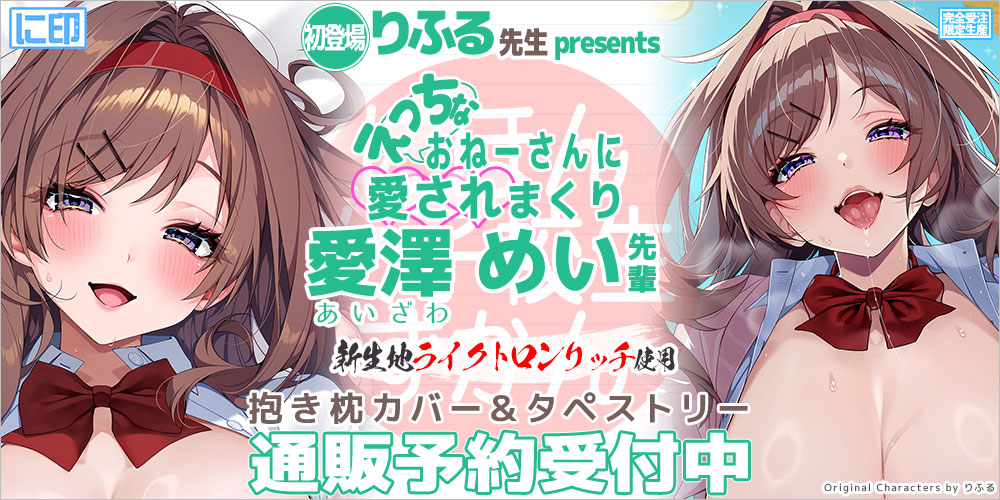 にほん女子校生ずかん 抱き枕カバー & B2タペストリー