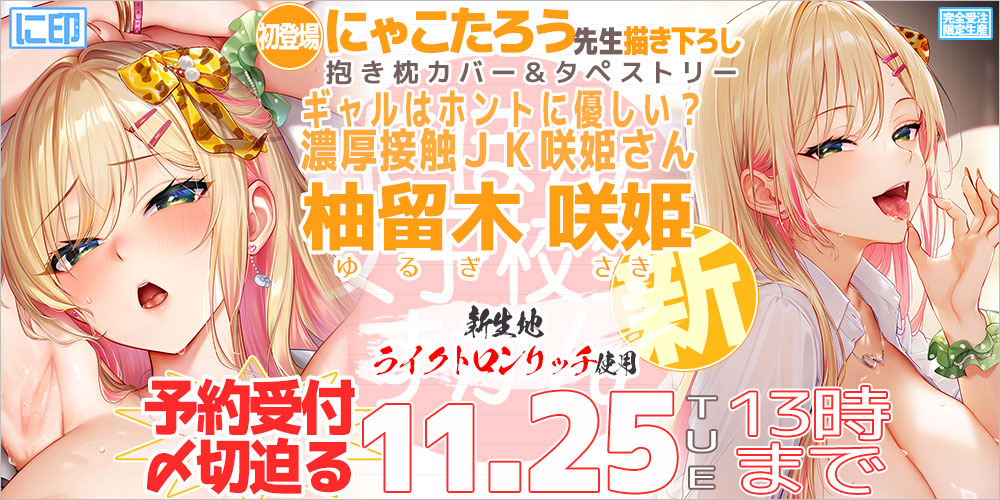 にほん女子校生ずかん 抱き枕カバー & B2タペストリー