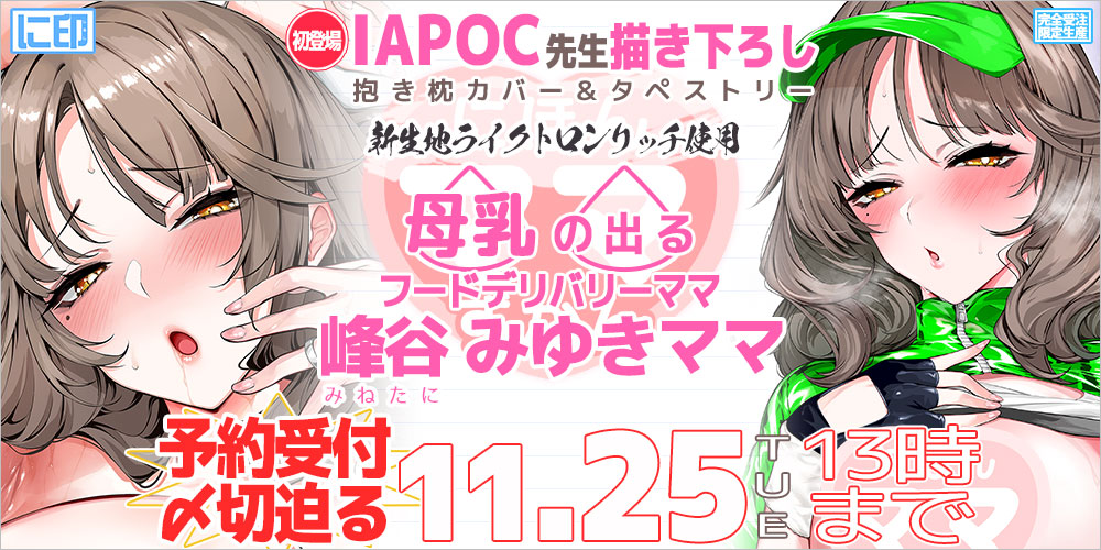 にほん女子校生ずかん 抱き枕カバー & B2タペストリー