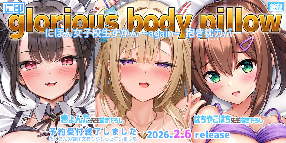 にほん女子校生ずかん 抱き枕カバー & B2タペストリー