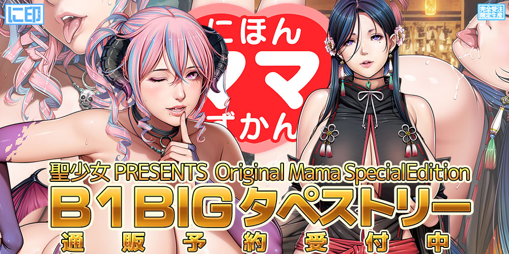 にほんママずかん B1BIGタペストリー