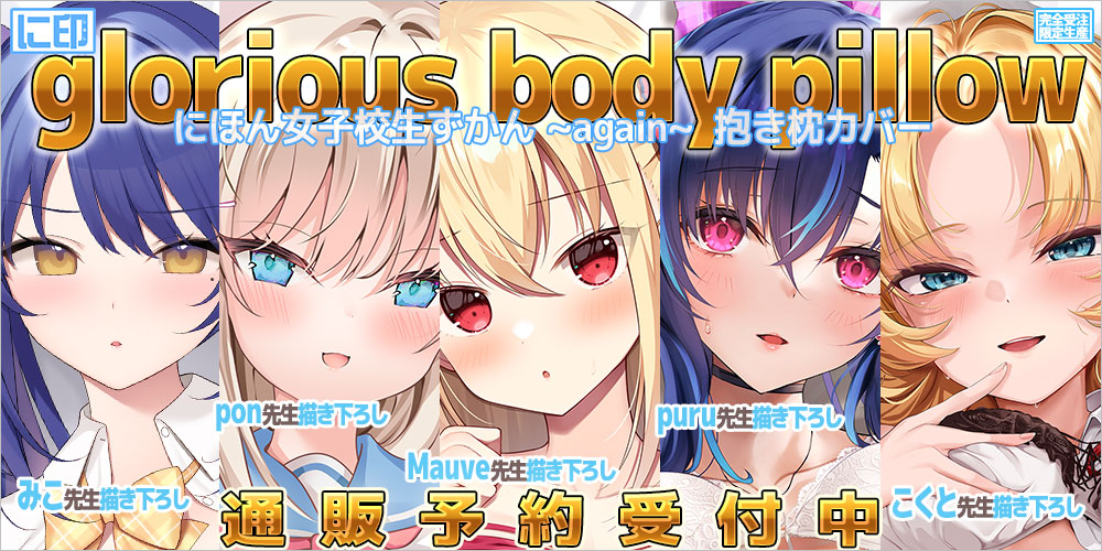 にほん女子校生ずかん 抱き枕カバー