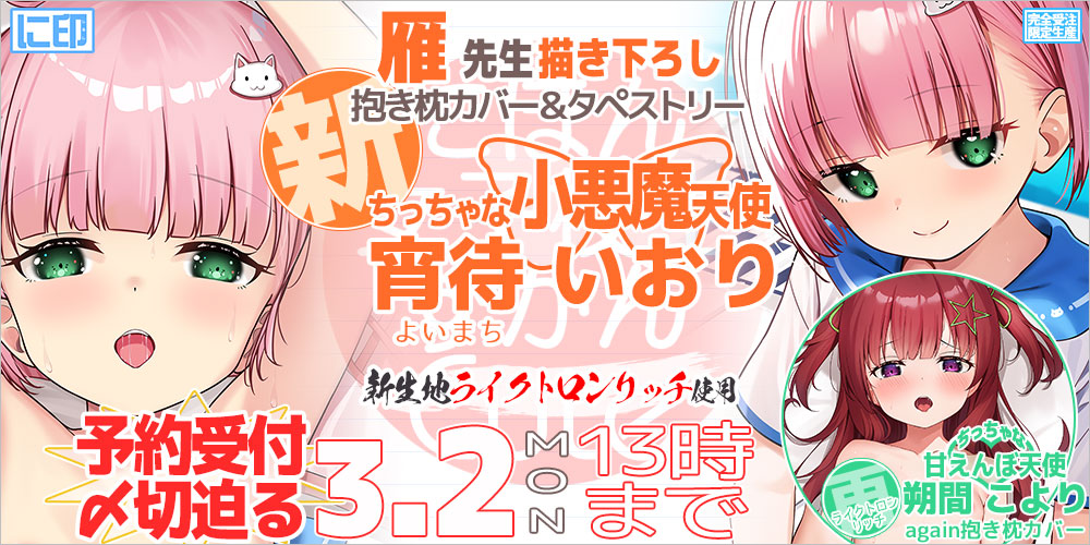 にほん女子校生ずかん 抱き枕カバー & B2タペストリー