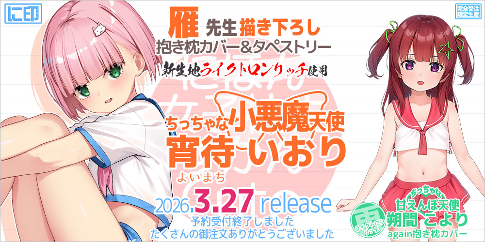 にほん女子校生ずかん 抱き枕カバー & B2タペストリー