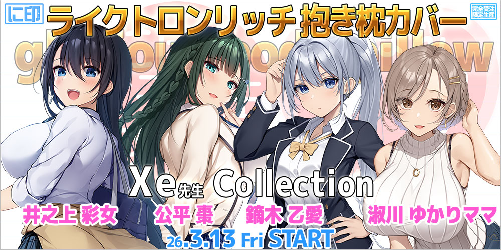 にほん女子校生ずかん 抱き枕カバー & B2タペストリー